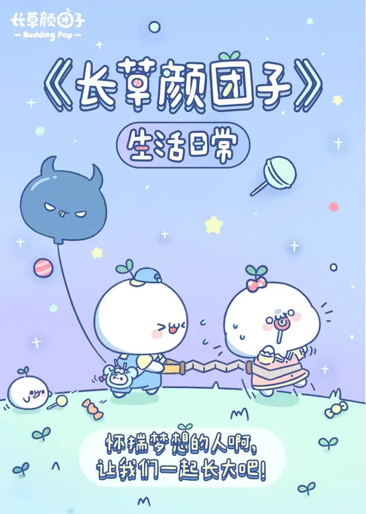 长草颜团子 生活日常海报