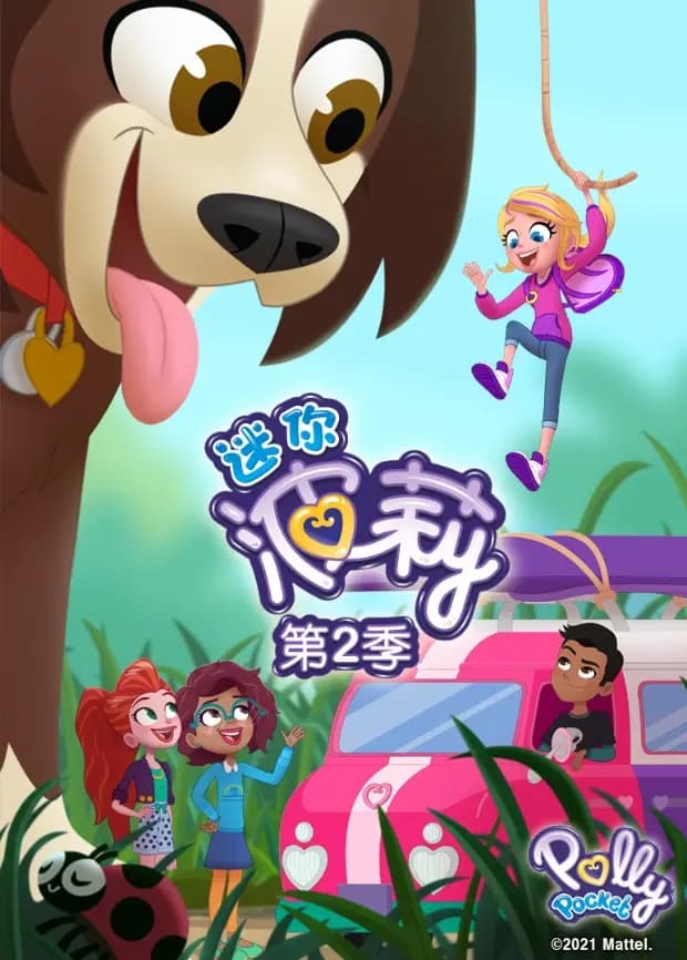 迷你波莉第二季海报