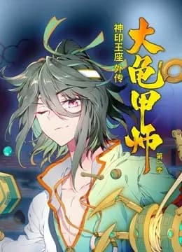 神印王座外传大龟甲师动态漫画第一季海报