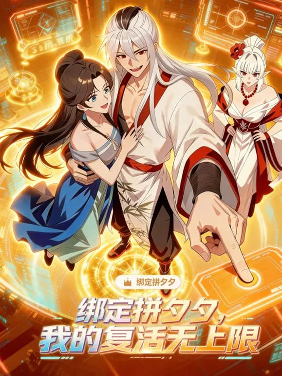 绑定拼夕夕，我的复活无上限动态漫画海报