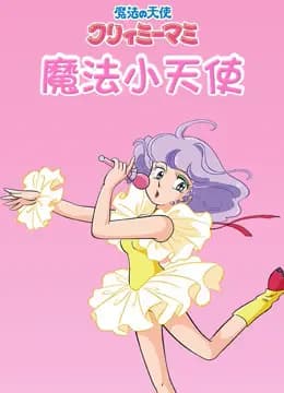 魔法小天使海报