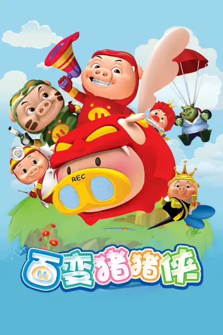 百变猪猪侠海报