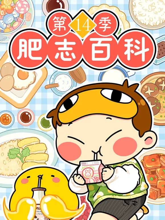 肥志百科第十四季海报