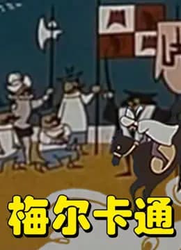 梅尔卡通海报