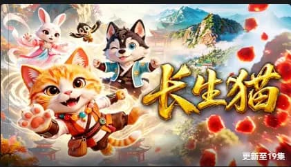 长生猫海报