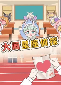 大画星座校园侦探海报