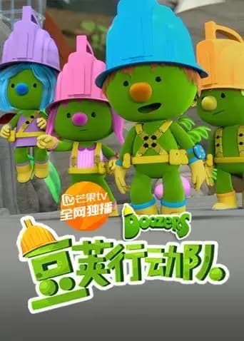 豆荚行动队海报