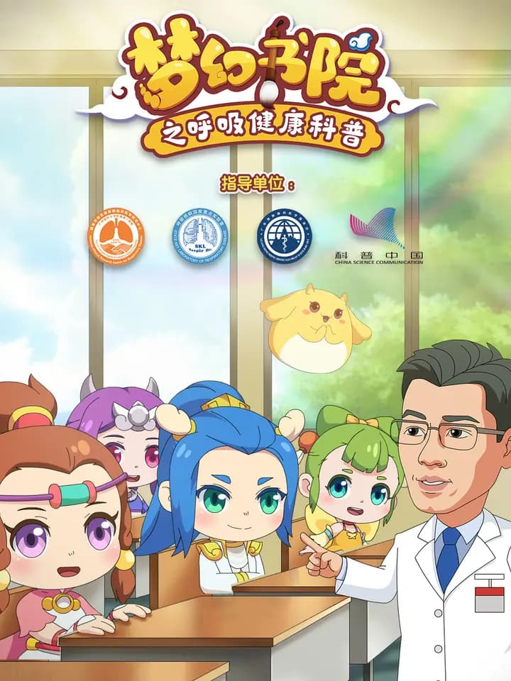 梦幻书院之呼吸健康科普海报