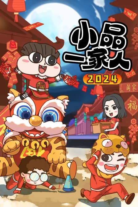 小品一家人2024海报