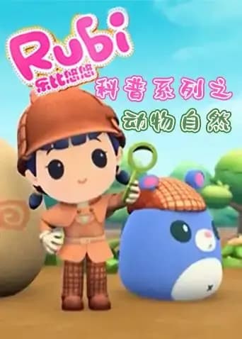 乐比悠悠科普系列之动物自然海报