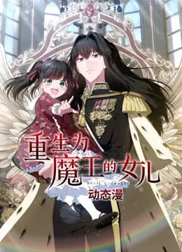 重生为魔王的女儿动态漫画海报