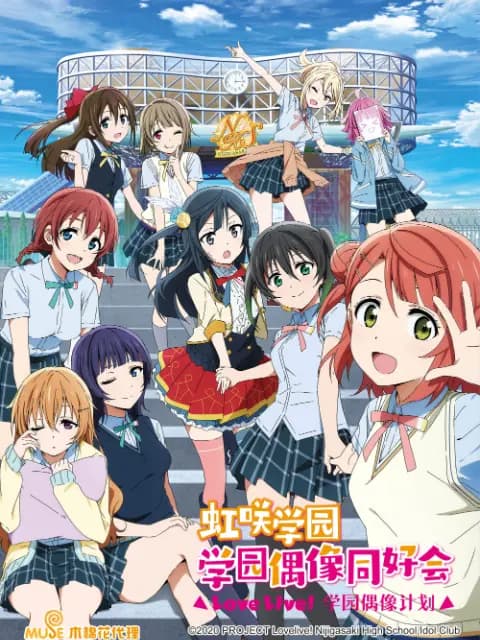 Love Live!虹咲学园学园偶像同好会海报