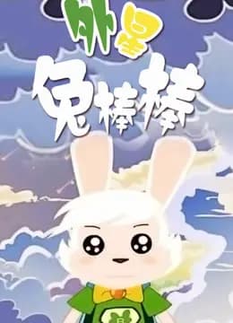 外星兔棒棒海报