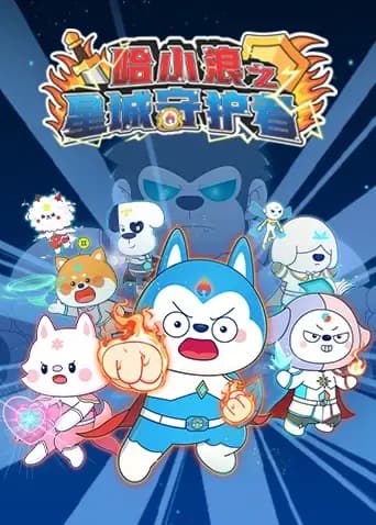 哈小浪之星城守护者海报