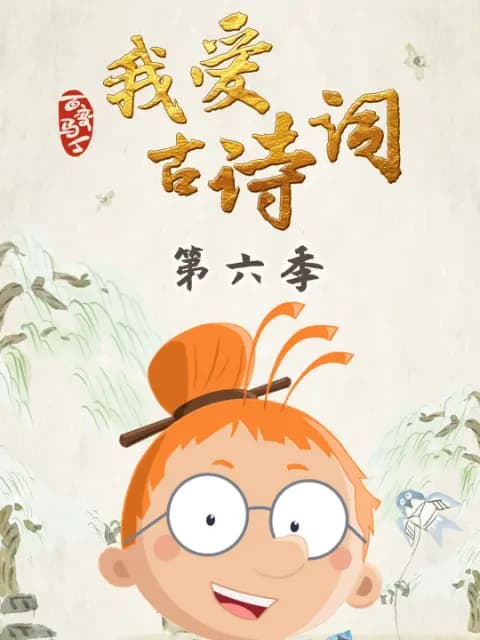 百变马丁我爱古诗词第六季海报