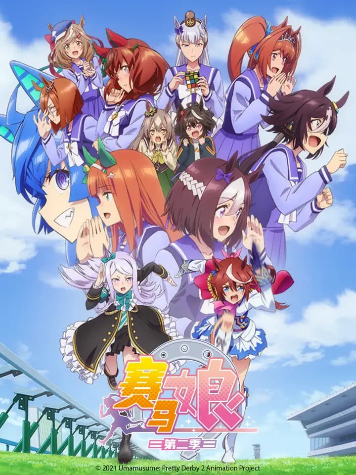赛马娘 第二季海报