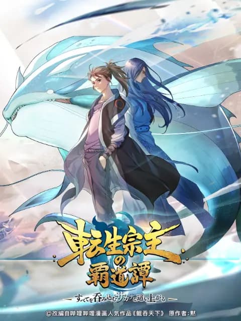 鲲吞天下之掌门归来日语版海报