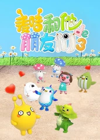 麦咭和他的朋友们第三季海报