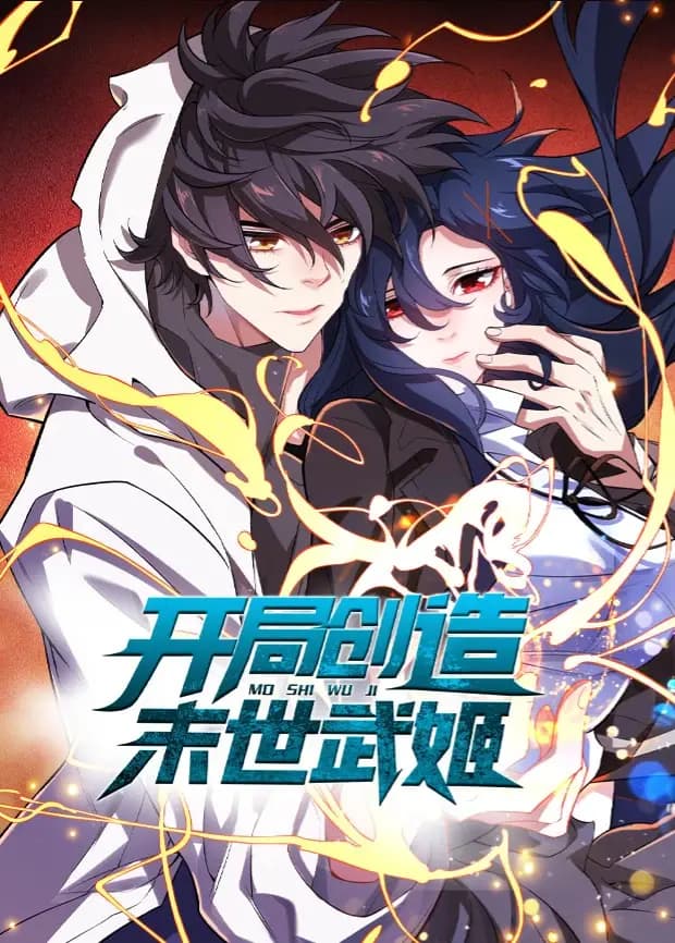 开局创造末世武姬海报