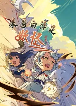 表哥白泽是妖怪海报