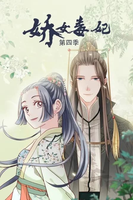 娇女毒妃 第四季海报