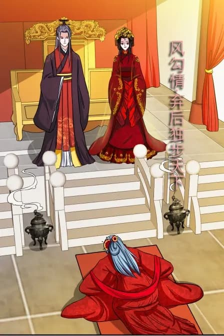 凤勾情：弃后独步天下海报