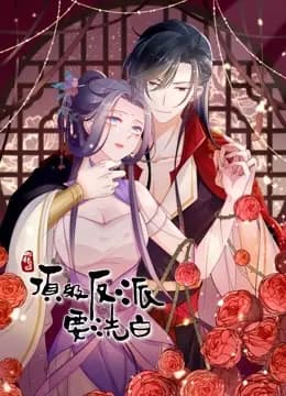 快穿之顶级反派要洗白动态漫画第一季海报