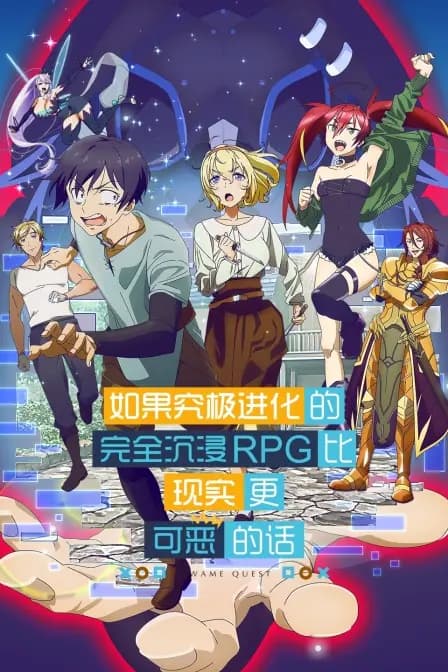 究极进化：如果究极进化的完全沉浸RPG比现实更可恶的话海报