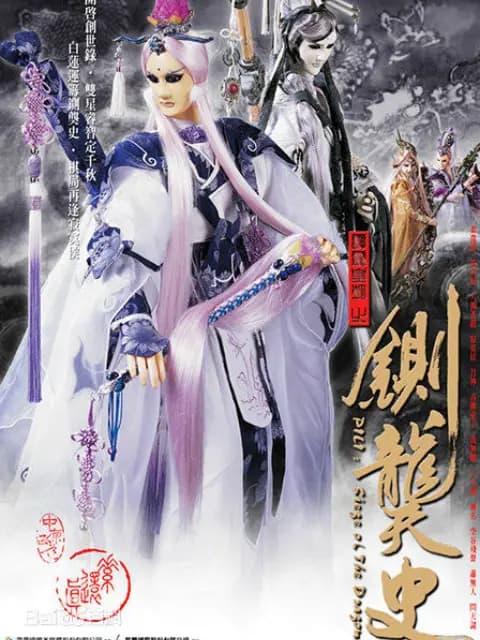 霹雳皇朝之铡龑史海报