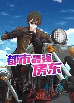 都市最强房东动态漫画海报