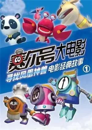 赛尔号大电影之寻找凤凰神兽海报