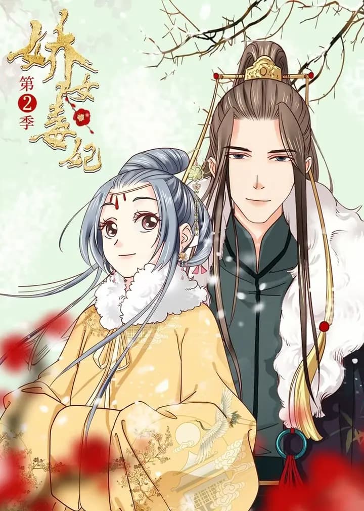 娇女毒妃 第二季·动态漫海报