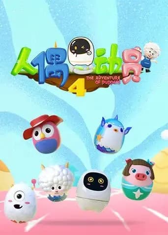 人偶总动员 第四季海报