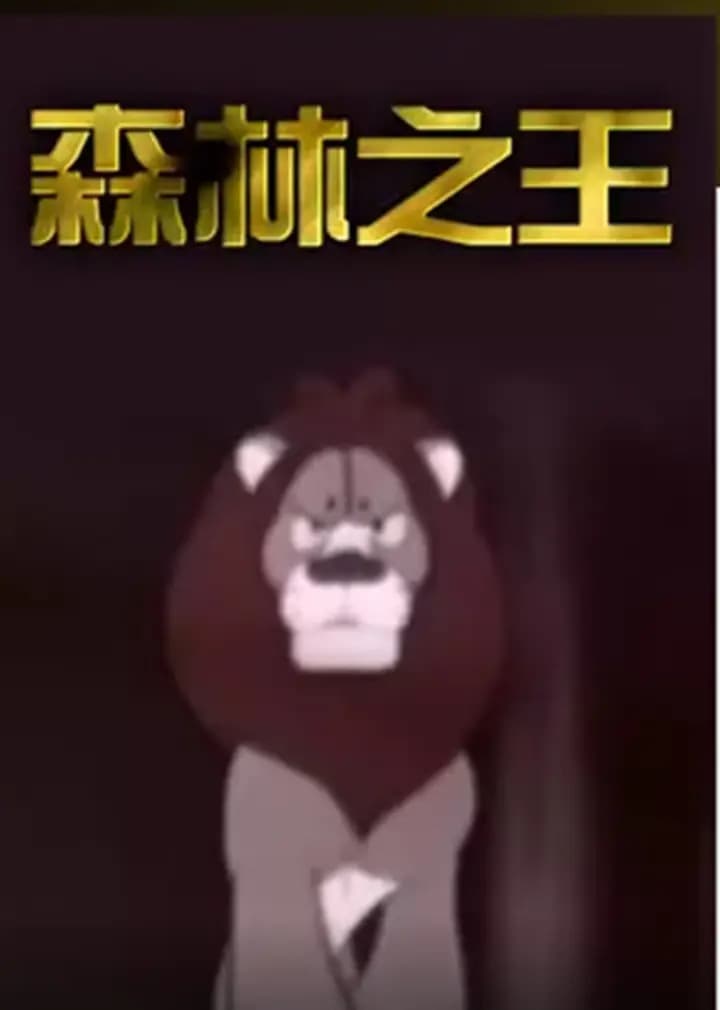 森林之王海报