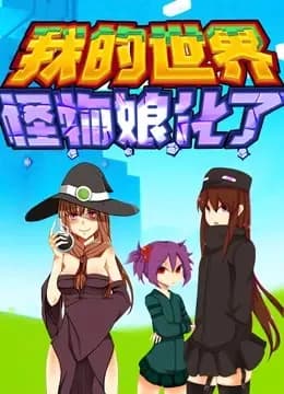 我的世界：怪物娘化了海报