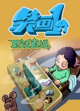 笑画1分之职话直说海报