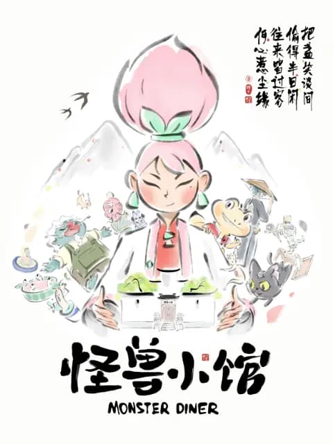 怪兽小馆海报