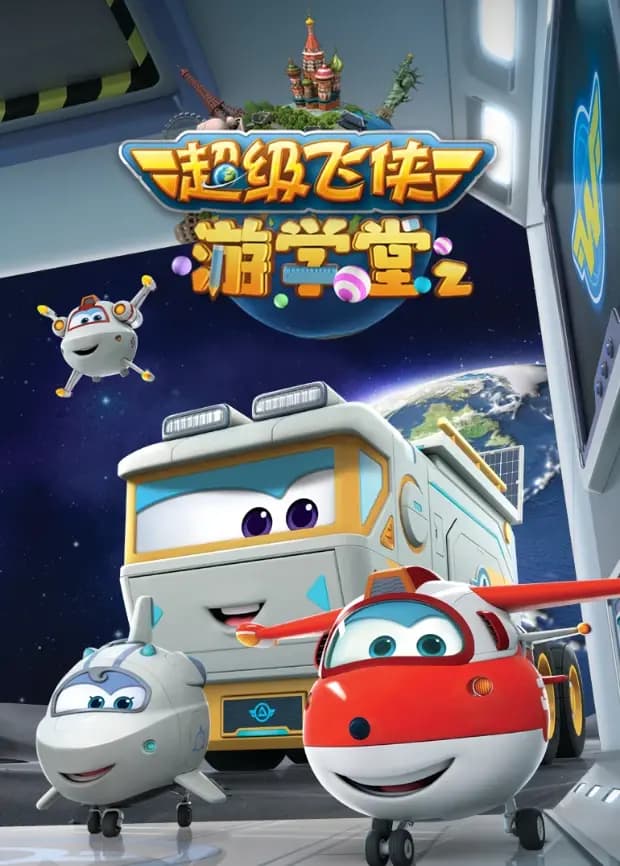 超级飞侠游学堂 第二季海报