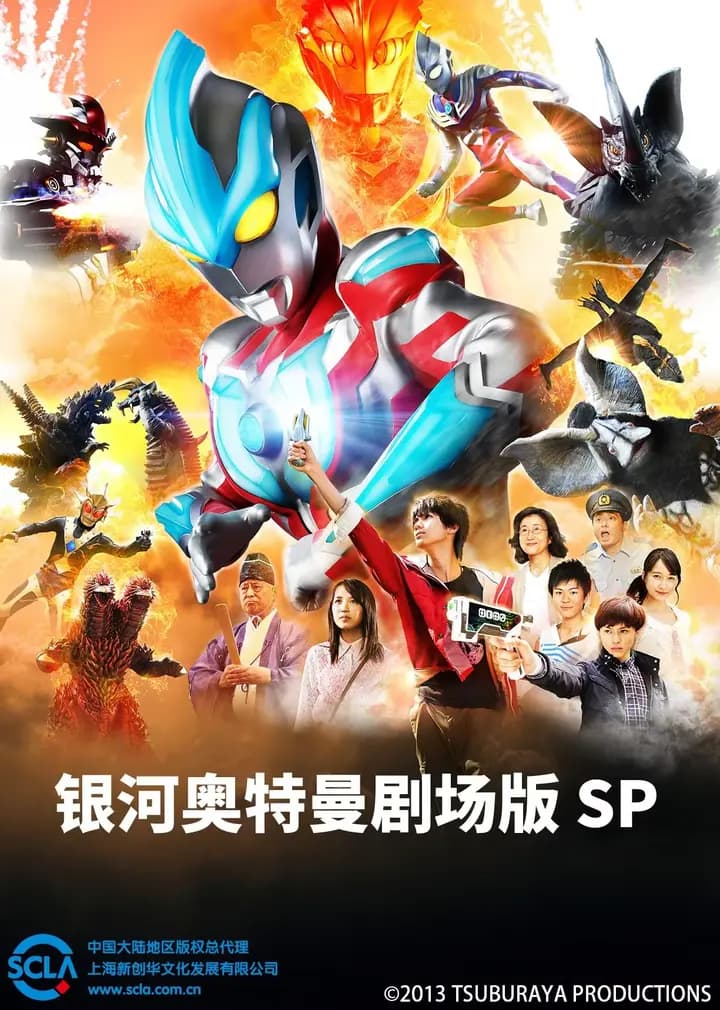 银河奥特曼 剧场版SP（日语）海报