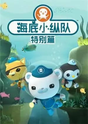 海底小纵队特别篇海报