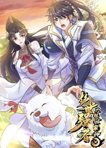 绝世强者只想回家种田海报