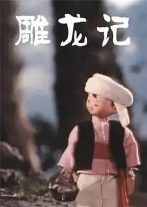 雕龙记海报