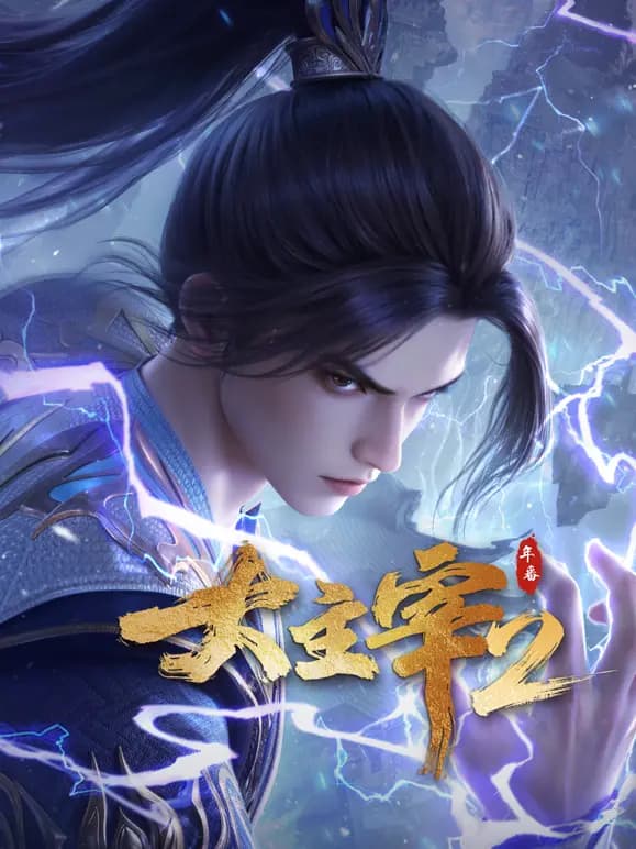 大主宰年番海报