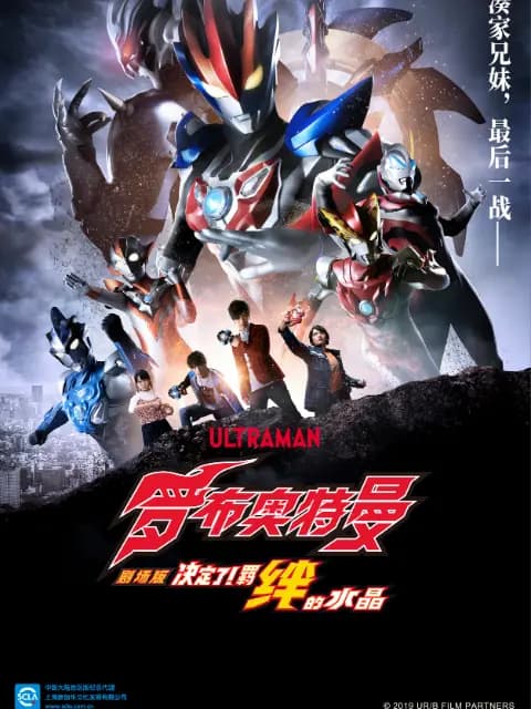 罗布奥特曼剧场版 决定了！羁绊的水晶海报