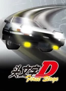 头文字DFirstStage海报