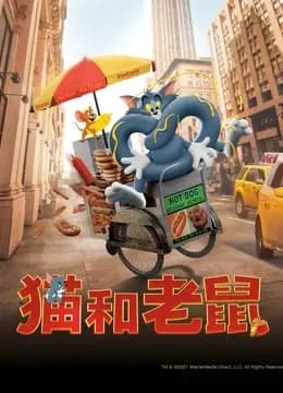 猫和老鼠(普通话)海报