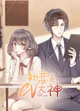 初恋是CV大神海报