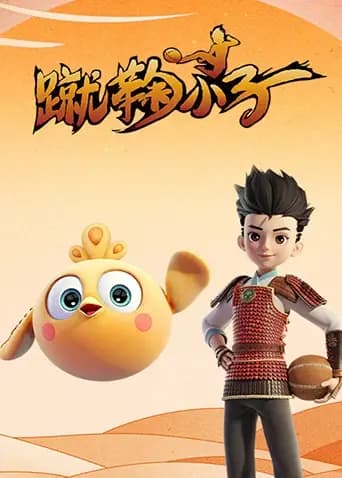 蹴鞠小子海报