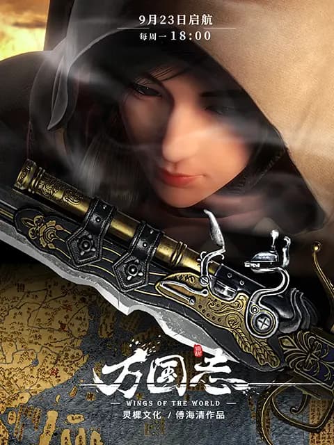 万国志海报