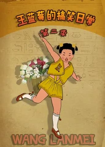 王蓝莓的搞笑日常第二季海报